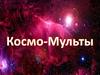 Космо - мульты  (игра)