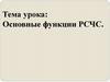Основные функции РСЧС