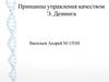 Принципы управления качеством Э. Деминга