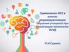 Применение ИКТ в рамках индивидуализации обучения учащихся при реализации технологии ИСУД