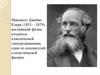 Джеймс Клерк Максвелл