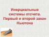 Инерциальные системы отсчета. Первый и второй закон Ньютона