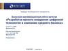 Разработка проекта внедрения цифровой технологии в компанию среднего бизнеса