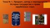 Предмет, метод и периодизация. Истории государства и права зарубежных стран