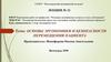 Основы эргономики и безопасности перемещения пациента. Лекция №12