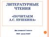 Литературные чтения «Почитаем А.С. Пушкина»