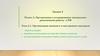 Лекция 4. Раздел 2. Тема 2.1. Организация внешнего и внутреннего контроля
