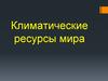 Климатические ресурсы мира