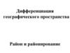 Дифференциация географического пространства. Район и районирование