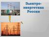 Электроэнергетика. Россия