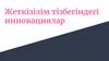 Жеткізілім тізбегіндегі инновациялар
