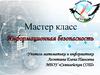 Информационная безопасность. Мастер-класс