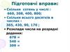 Скільки сотень у числі? Підготовчі вправи