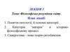 Філософське розуміння світу. Лекція 3