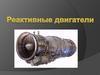 Реактивные двигатели