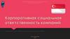 Корпоративная социальная ответственность компаний