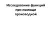 Исследование функций при помощи производной