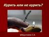 Курить или не курить?