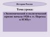 Экономический и политический кризис начала 1920-х гг. Переход к НЭПу