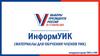 Информ УИК (материалы для обучения членов УИК)