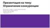 Ограничение конкуренции