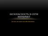 Безопасность в сети Интернет