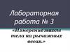 Лабораторная работа №3 «Измерение массы тела на рычажных весах»