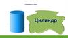 Цилиндр. Геометрия. 11 класс
