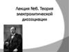 Теория электролитической диссоциации