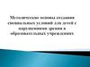 Методические основы создания специальных условий для детей с нарушениями зрения в образовательных учреждениях