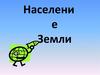 Население Земли