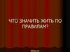 Что значить жить по правилам?