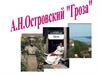 История создания драмы А.Н. Островского «Гроза». Жанровое своеобразие пьесы