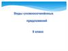Виды сложносочинённых предложений
