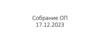 Собрание ОП