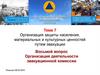 Организация защиты населения, материальных и культурных ценностей путем эвакуации. Тема 7. Восьмой вопрос