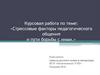 Стрессовые факторы педагогического общения и пути борьбы с ними