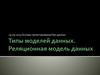 Типы моделей данных 2[2]