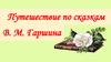 Путешествие по сказкам В.М. Гаршина