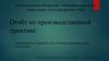 Отчёт по производственной практике. Изготовление бытовых предметов прикладного характера на художественных производствах