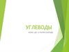 Углеводы. Моно-, ди- и полисахариды