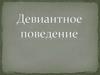 Девиантное поведение
