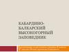 Кабардино-Балкарский высокогорный заповедник