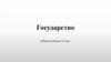 Государство. Обществознание. 9 класс