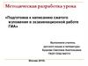 Подготовка к написанию сжатого изложения в экзаменационной работе ГИА