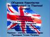 Об'єднане Королівство Великобританії та Північної Ірландії