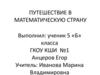 Путешествие в математическую страну