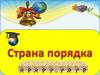Страна порядка