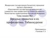 Вредные привычки и их профилактика. Табакокурение. Лекции №3