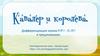 Кавалер и королева. Дифференциация звуков Р/Р’/ - Л /Л’/ в предложениях